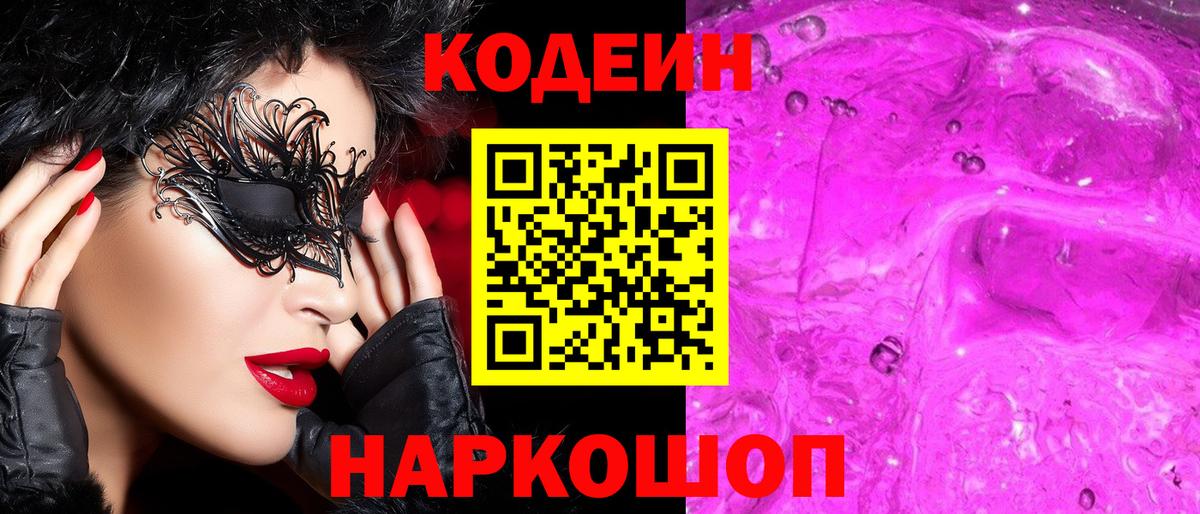 Мирный  Codein напиток Lean (лин)  купить   Вход с VPN 